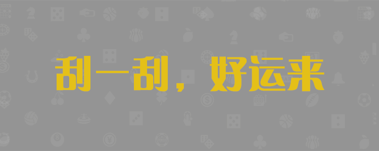 加拿大28最新走势分析